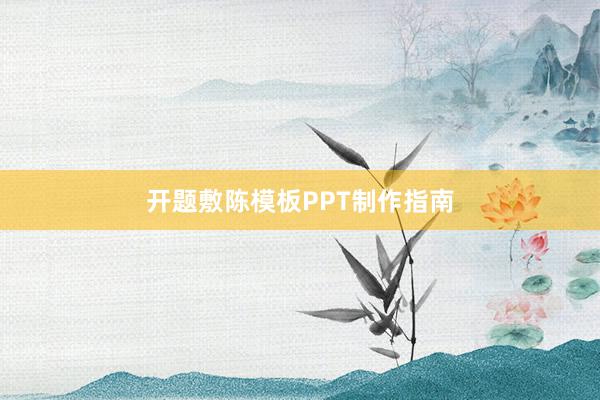 开题敷陈模板PPT制作指南