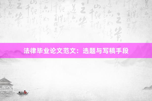 法律毕业论文范文：选题与写稿手段